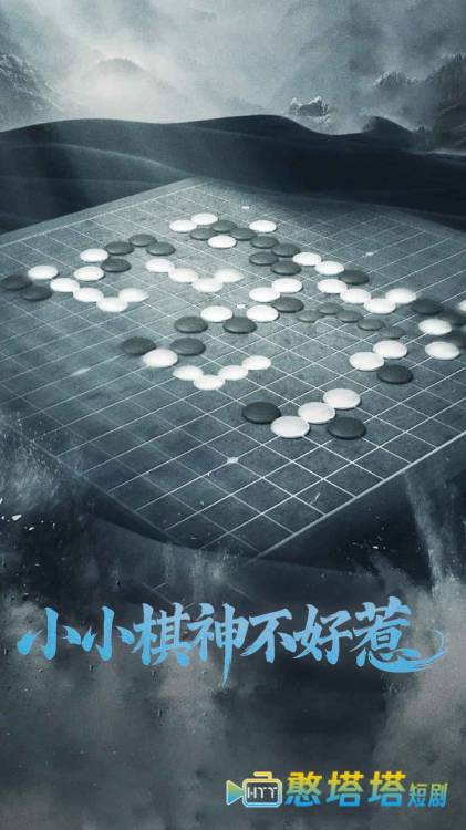 小小棋神不好惹全集在线观看