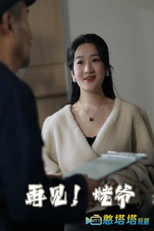 再见姥爷全集在线观看