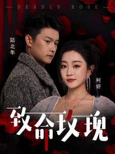 致命玫瑰全集在线观看
