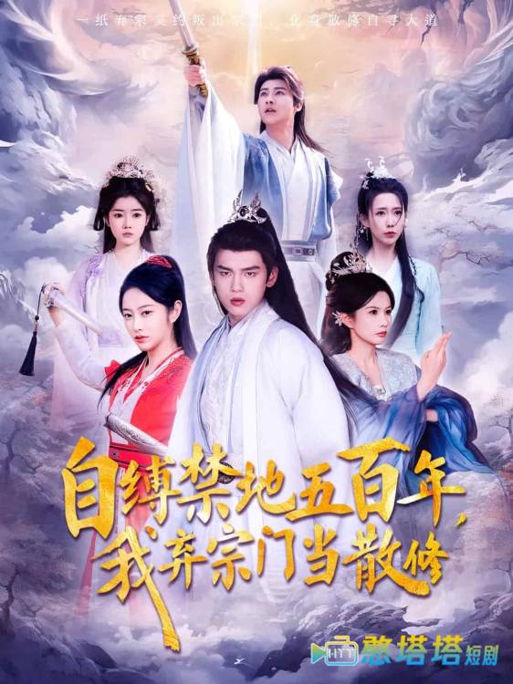 自缚禁地五百年我弃宗门当散修全集在线观看