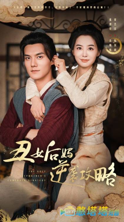 丑女后妈逆袭攻略全集在线观看