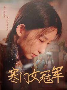 寒门女冠军全集在线观看