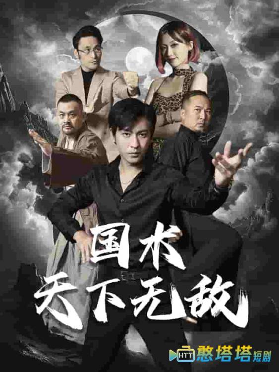 国术天下无敌全集在线观看