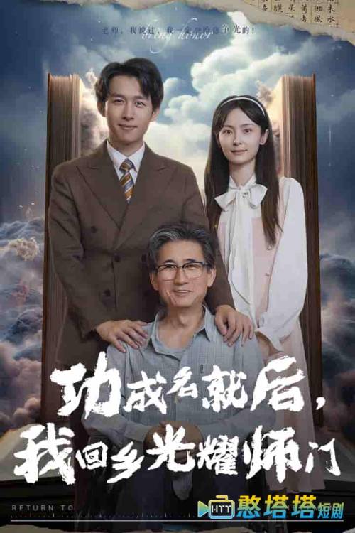 功成名就后，我回乡光耀师门全集在线观看