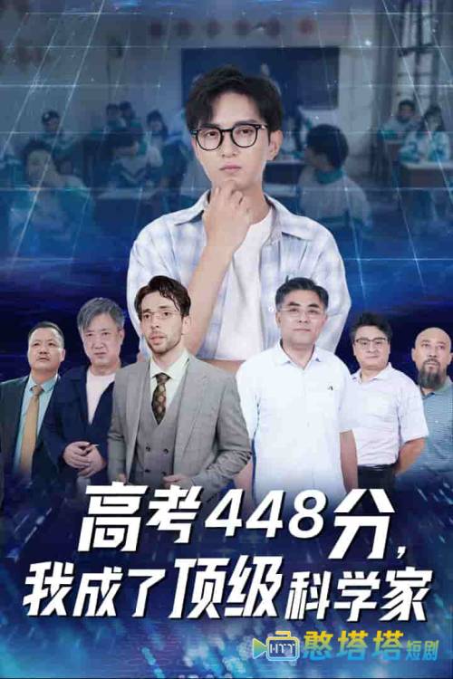 高考448分,我成了顶级科学家全集在线观看