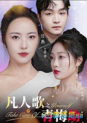 凡人歌之青梅劫全集在线观看