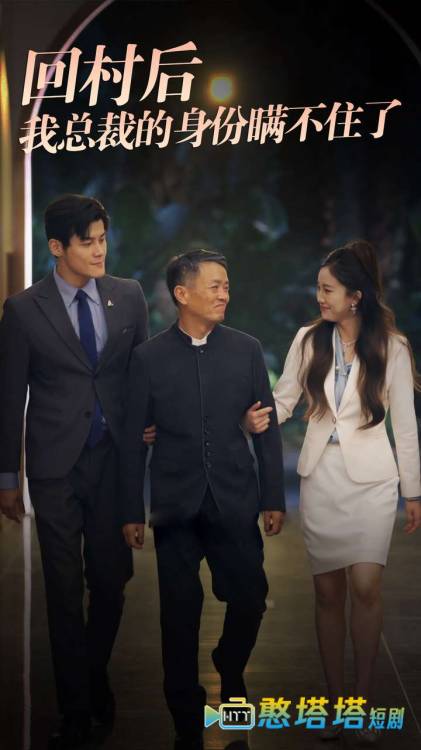 回村后我总裁的身份瞒不住了全集在线观看