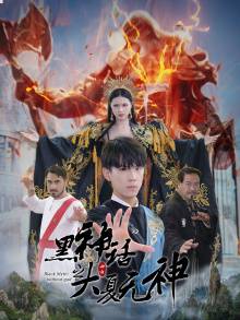 黑神话之大夏无神全集在线观看