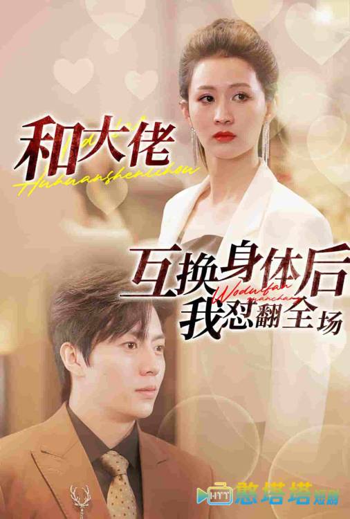 和大佬互换身体后我怼翻全场全集在线观看