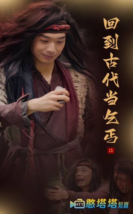 回到古代当乞丐全集在线观看