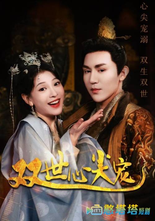 双世心尖宠全集在线观看