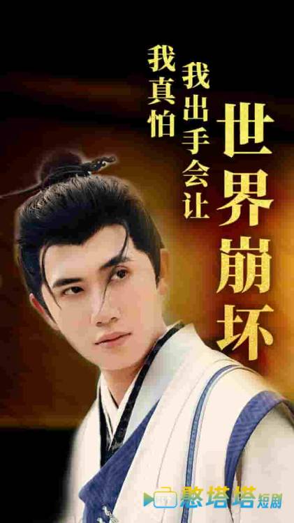 我真怕我出手会让世界崩坏全集在线观看