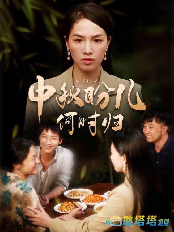 中秋盼儿何时归全集在线观看