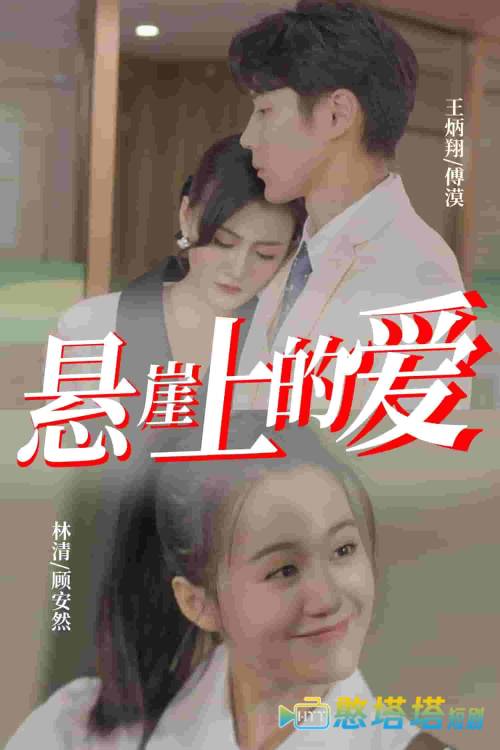 悬崖上的爱全集在线观看