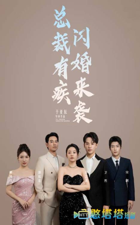 总裁有疾闪婚来袭全集在线观看