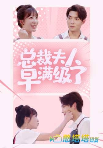 总裁夫人早满级了全集在线观看