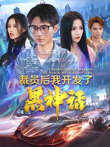 裁员后我开发了黑神话全集在线观看