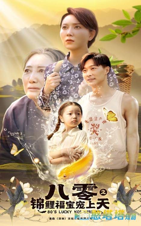 八零之锦鲤福宝宠上天全集在线观看