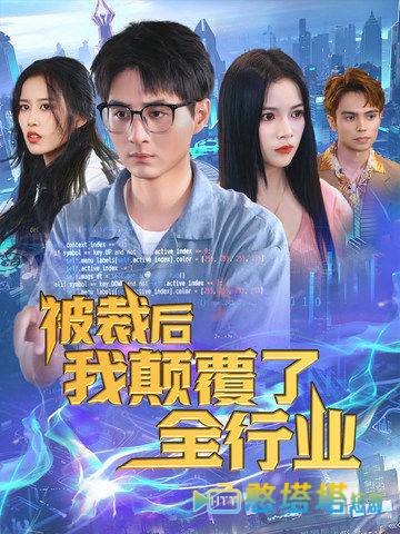 被裁后我颠覆了全行业全集在线观看