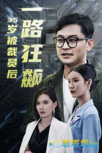 35岁被裁员后一路狂飙全集在线观看