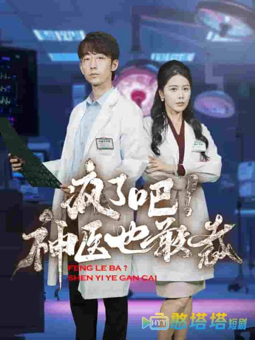 疯了吧!神医也敢裁全集在线观看