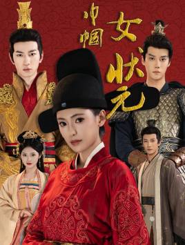 巾帼女状元全集在线观看