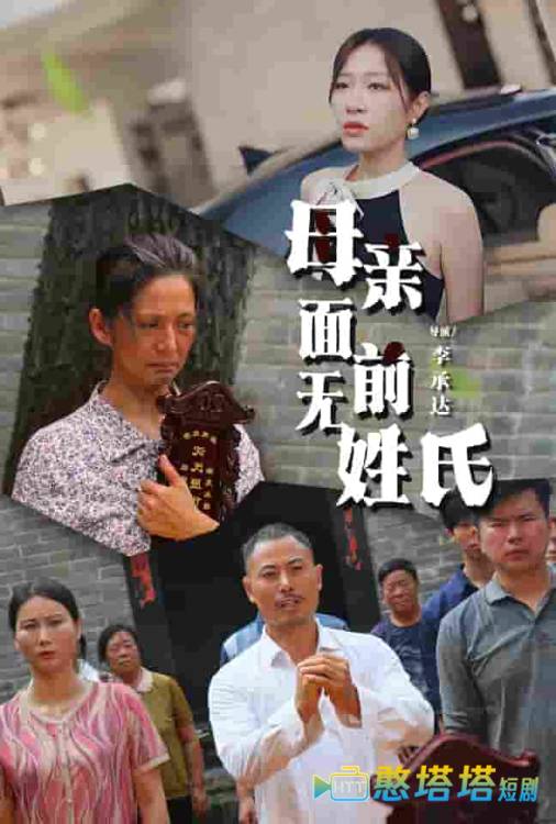 母亲面前无姓氏全集在线观看
