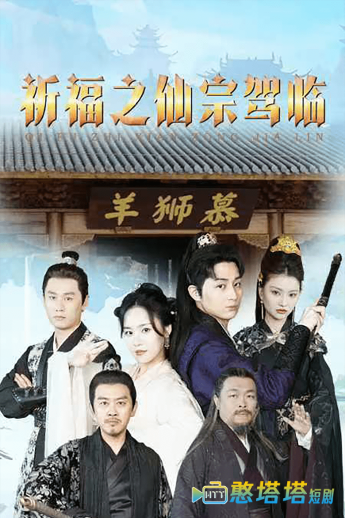 祈福之仙宗驾临全集在线观看
