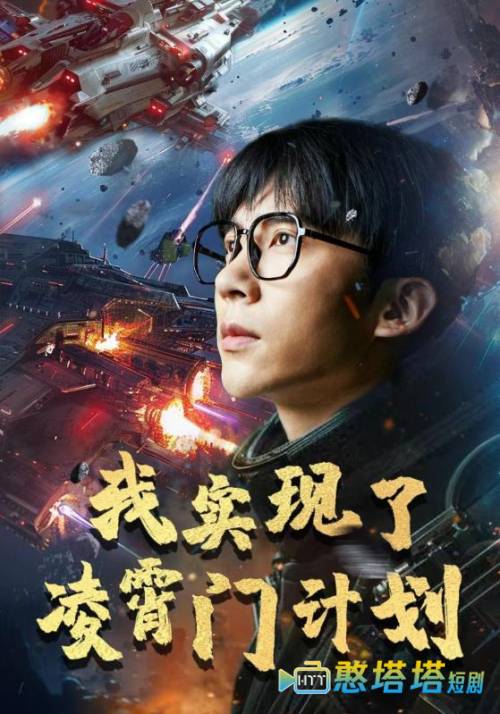 我实现了凌霄门计划