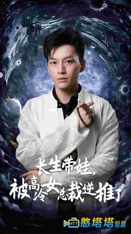 长生带娃，被高冷女总裁逆推了