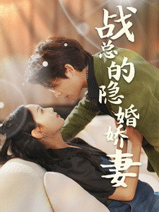 战总的隐婚娇妻全集在线观看