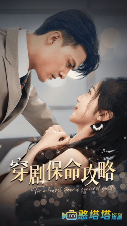 穿剧保命攻略全集在线观看