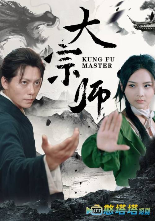 大宗师全集在线观看
