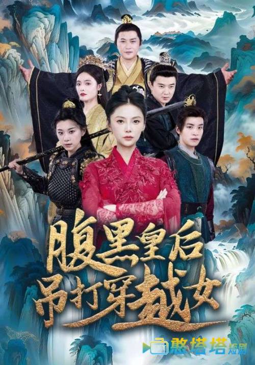 腹黑皇后吊打穿越女全集在线观看