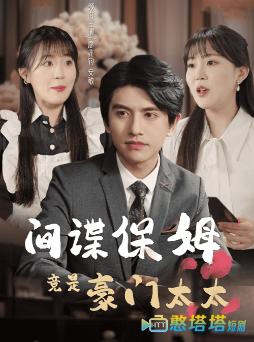 间谍保姆竟是豪门太太全集在线观看