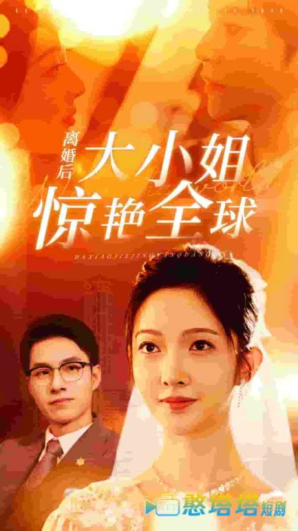 离婚后大小姐惊艳全球全集在线观看