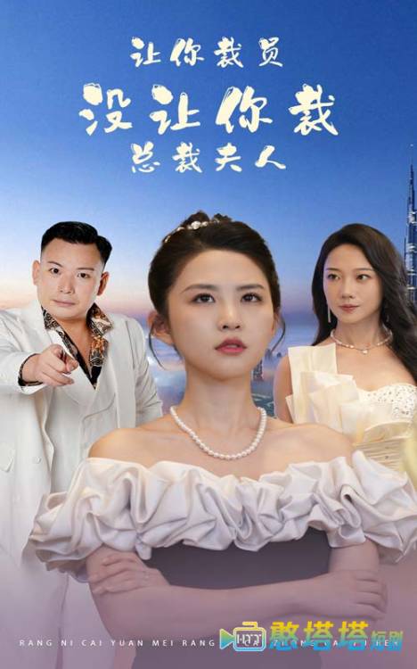 让你裁员,没让你裁总裁夫人全集在线观看