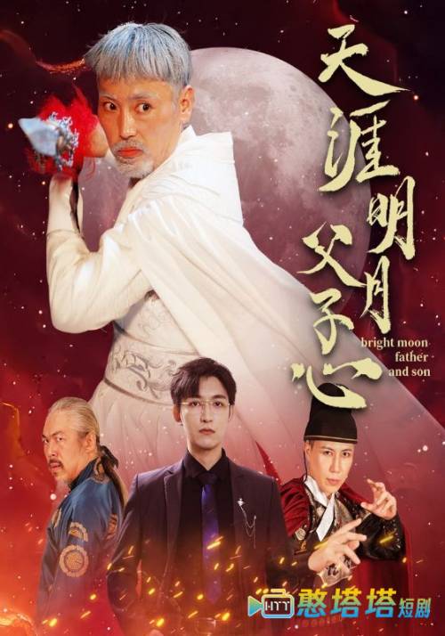 天涯明月父子心全集在线观看
