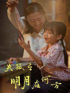 失孤之明月在何方全集在线观看