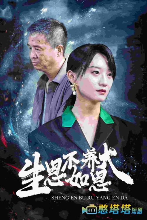 生恩不如养恩大全集在线观看