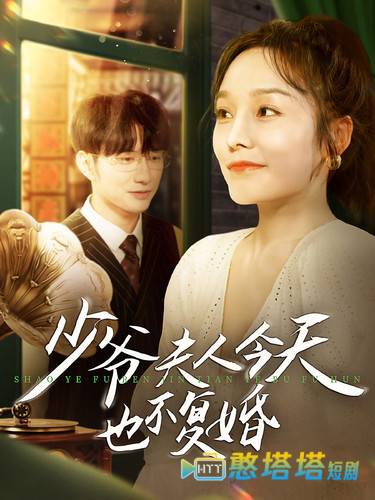 少爷夫人今天也不复婚全集在线观看