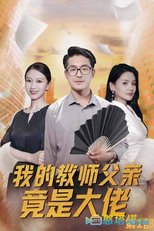 我的教师父亲竟是大佬第1部全集在线观看