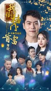 我倒插门中秋节亮出首富身份全集在线观看