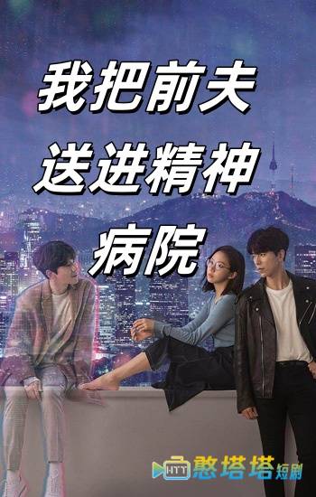 我把前夫送进精神病院全集在线观看