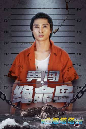 勇闯绝命岛全集在线观看