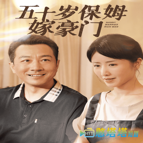 五十岁保姆嫁豪门全集在线观看