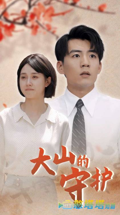 大山的守护全集在线观看