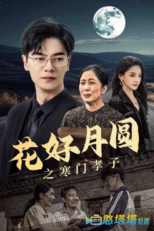 花好月圆之寒门孝子全集在线观看