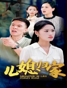 儿媳归家全集在线观看