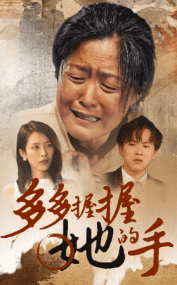 多多握握她的手全集在线观看